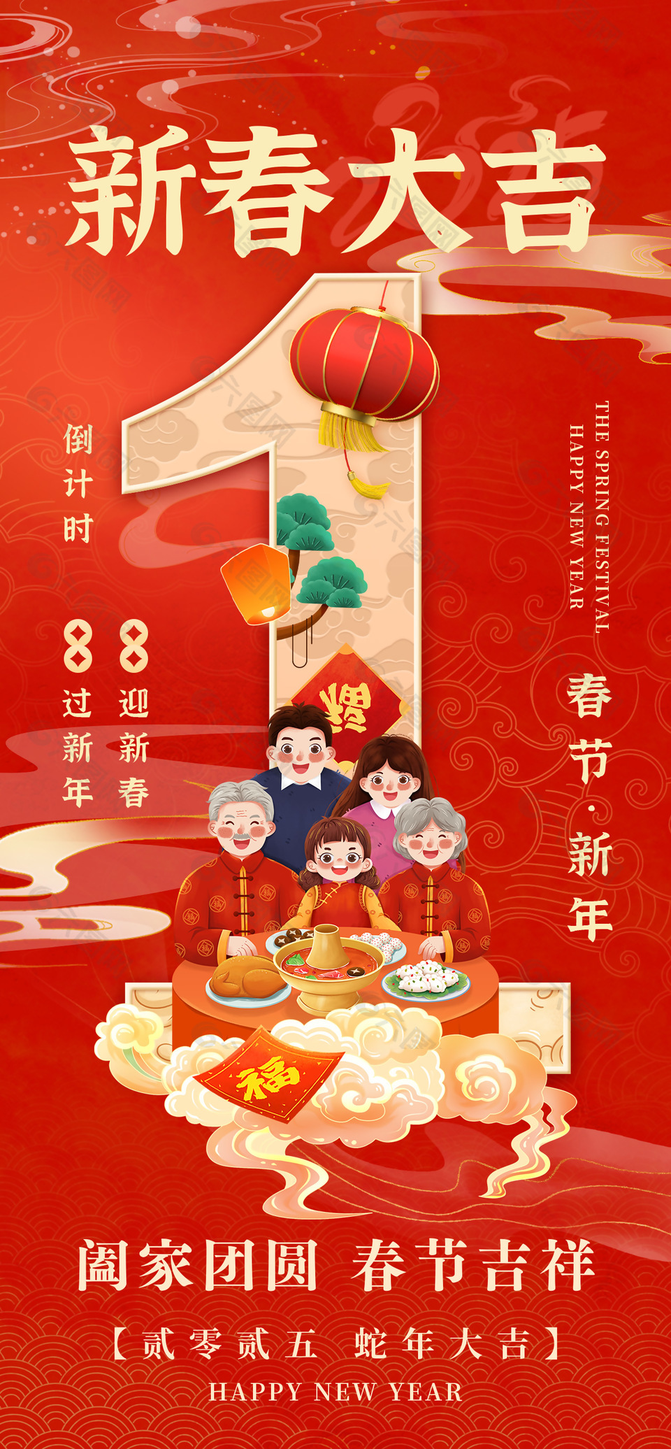 闔家團圓春節吉祥蛇年倒計時海報