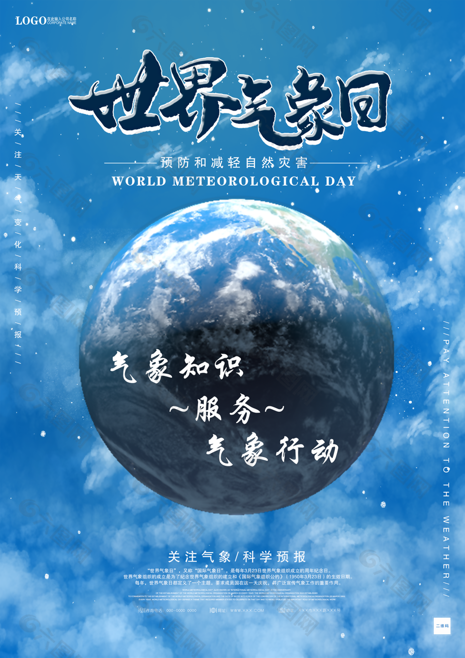 藍色大氣世界氣象日預防自然災害海報
