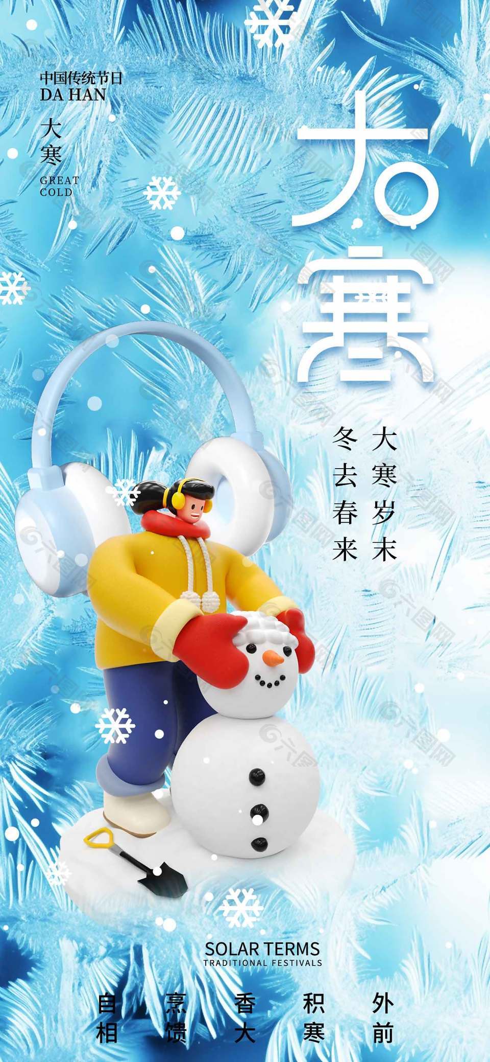 簡約創(chuàng)意3D卡通農(nóng)歷二十四節(jié)氣大寒海報