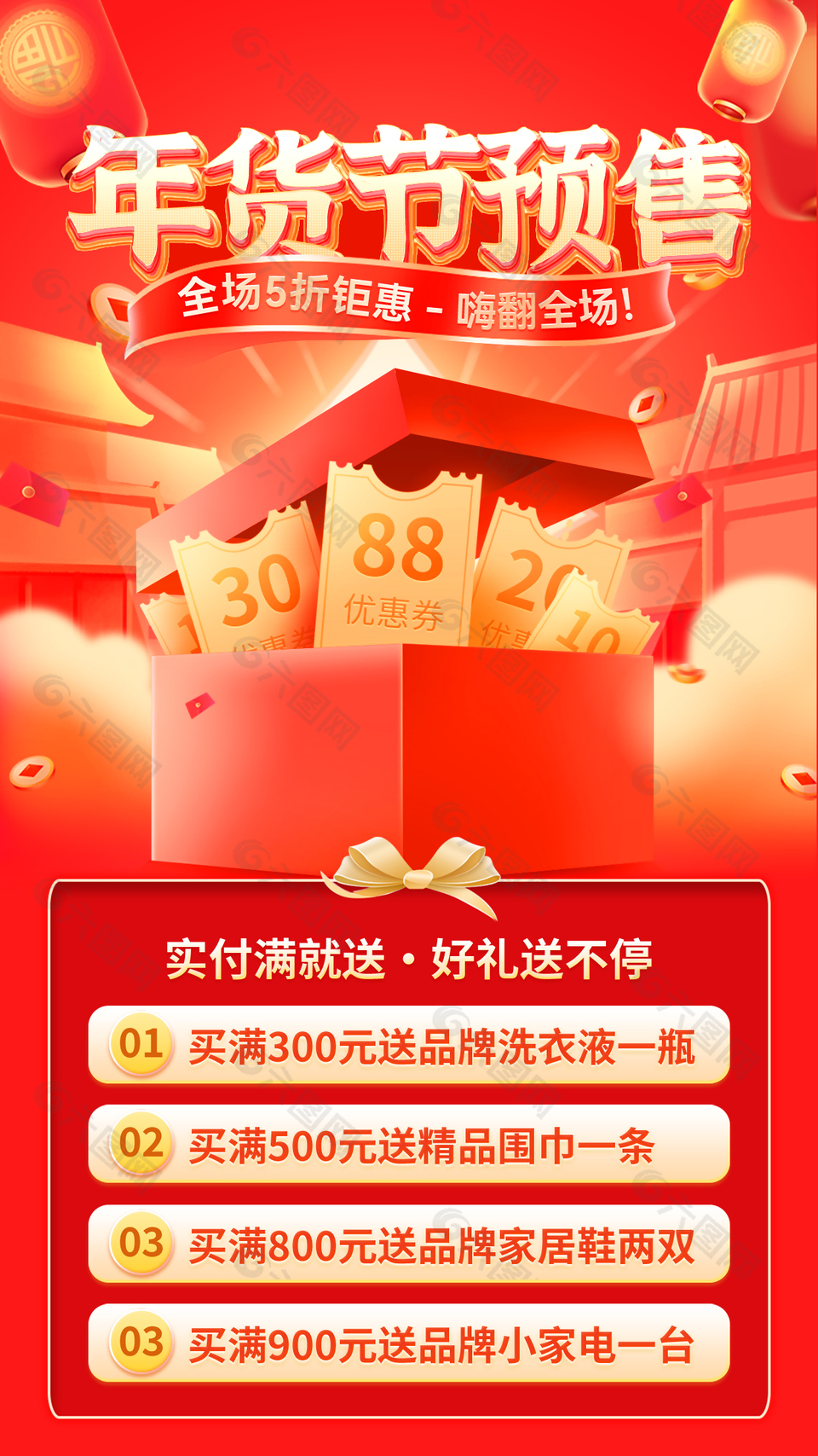 紅色喜慶年貨節(jié)預售促銷海報