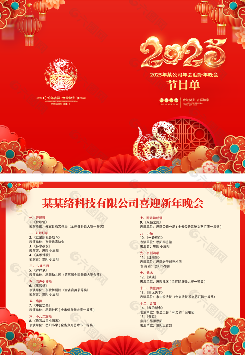 2025蛇年公司年會迎新年晚會節目單