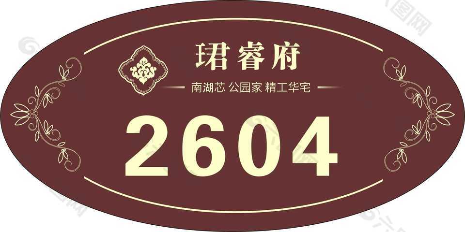 復古時尚別墅房間門牌號設計