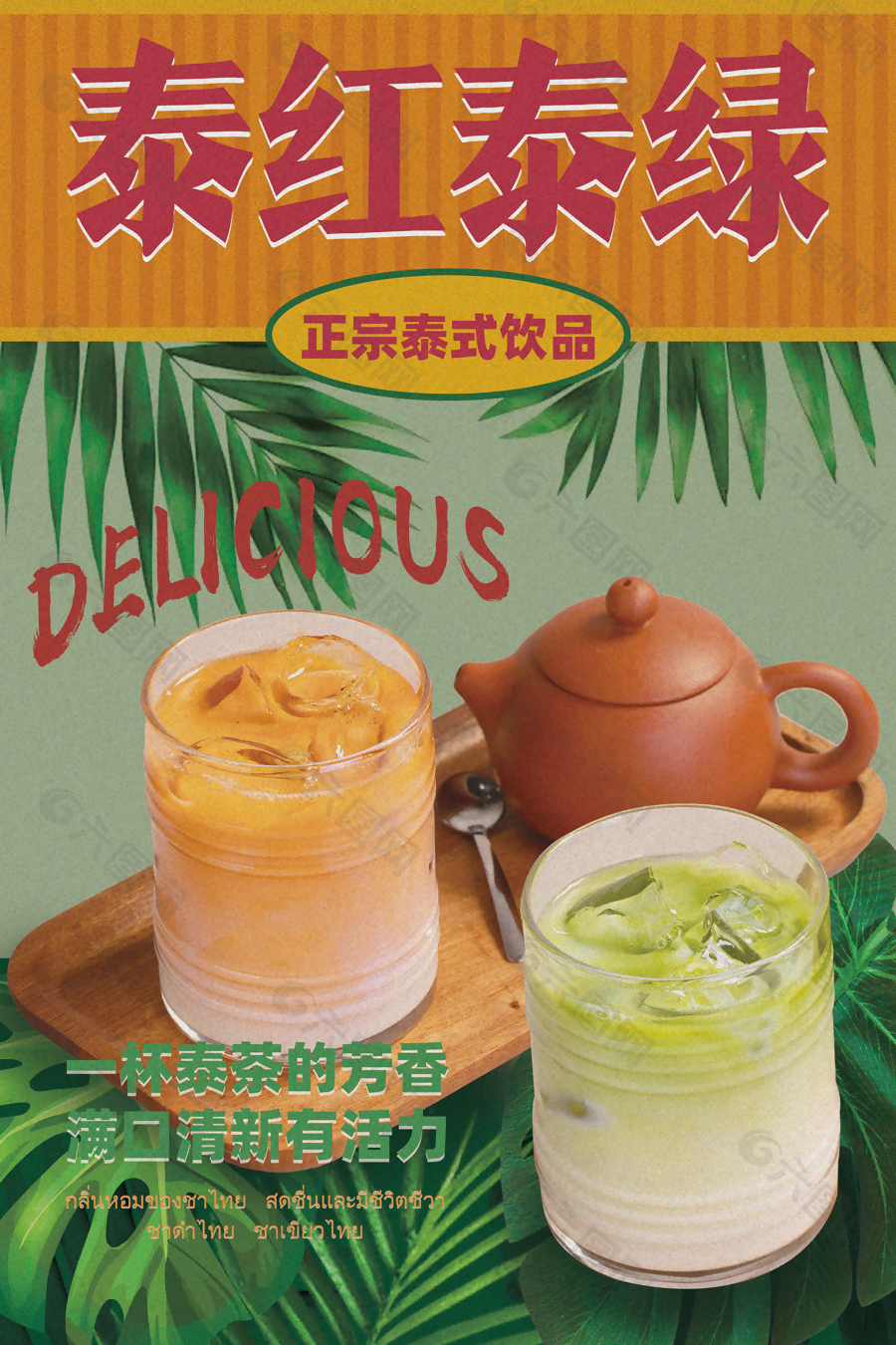 泰式紅茶泰式斑斕奶茶美食海報