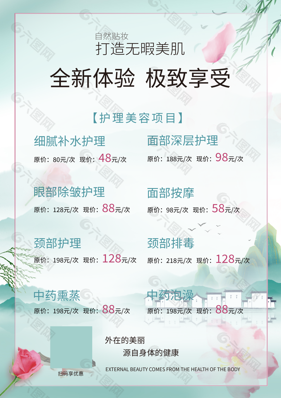 古典國風美容醫院價格表宣傳單