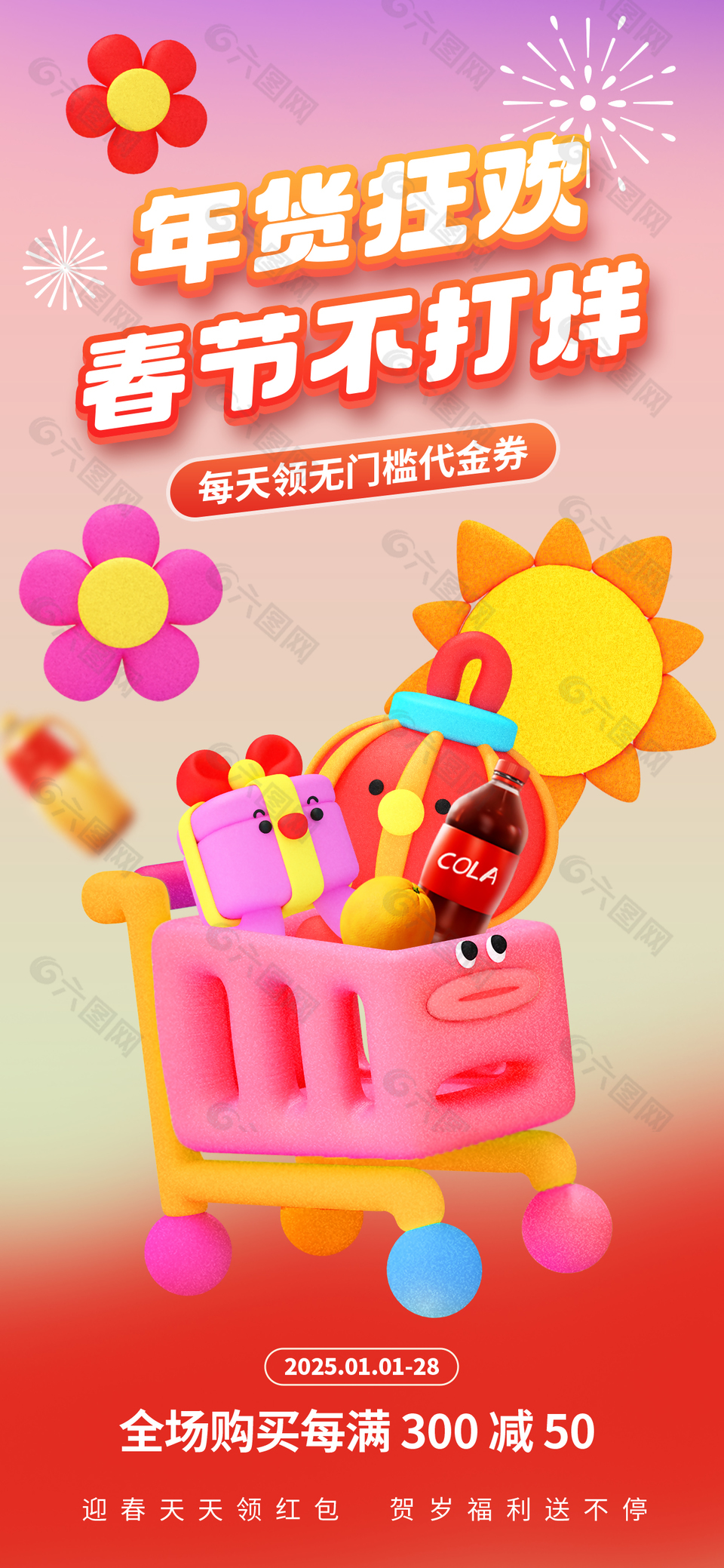 春節(jié)不打烊年貨狂歡季促銷海報