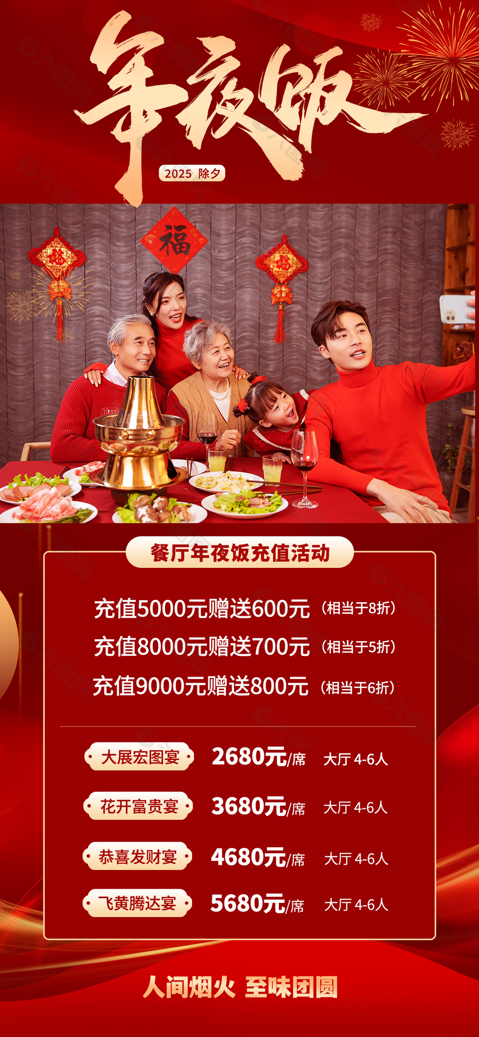 溫馨團(tuán)圓除夕夜年夜飯預(yù)定海報