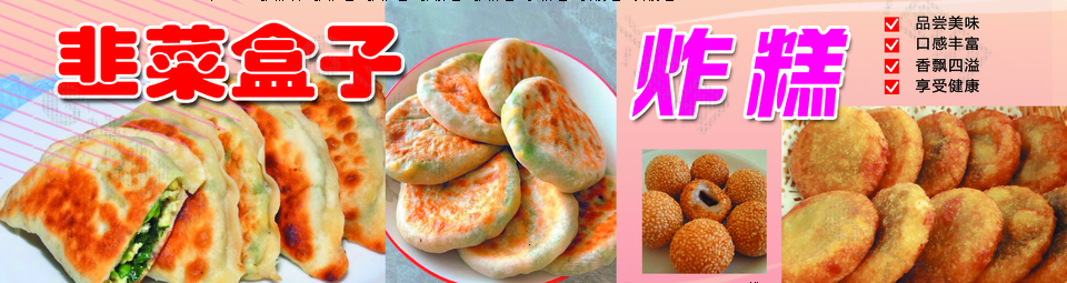 創意韭菜盒子炸糕橫版美食海報