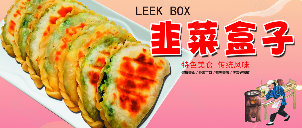 漸變風傳統風味韭菜盒子橫版美食海報