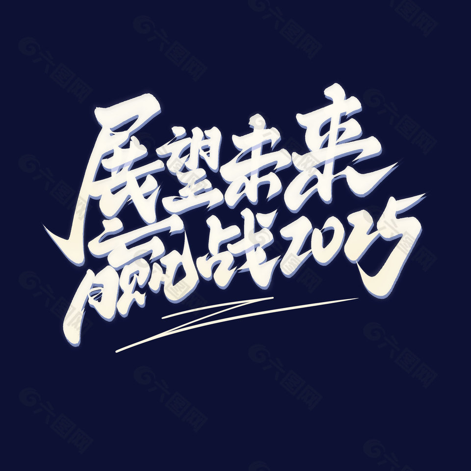 展望未來贏戰2025主題藝術字