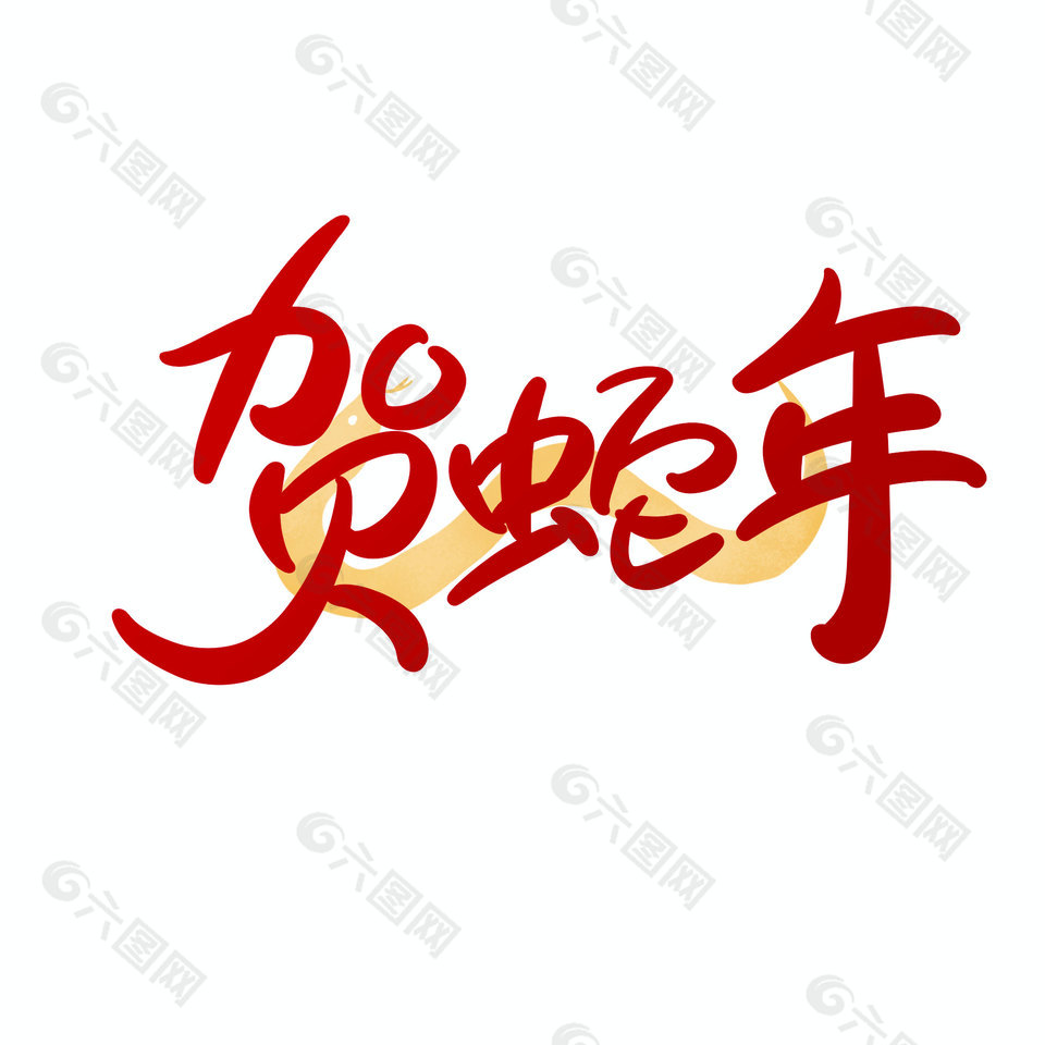 賀蛇年新春紅色卡通風格手寫藝術字