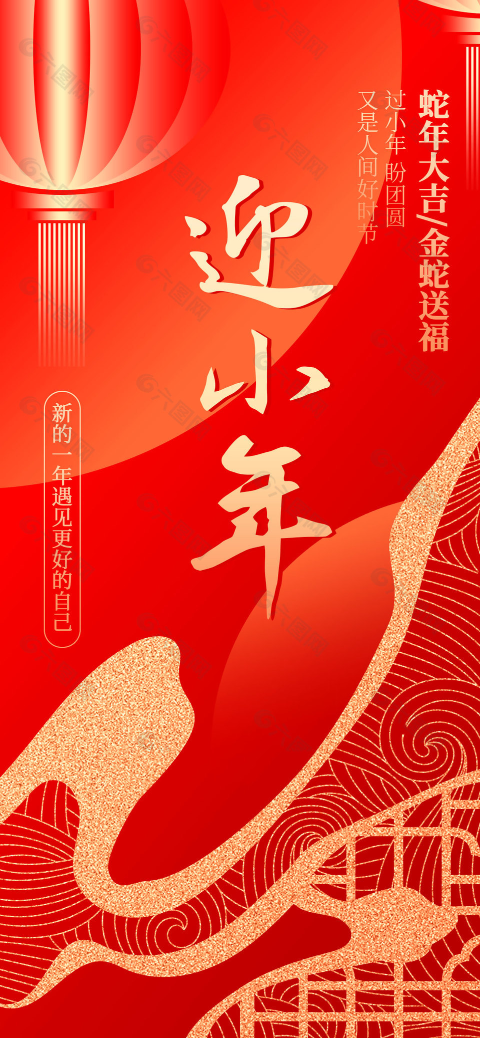 金蛇送福迎小年國風紅色大氣海報