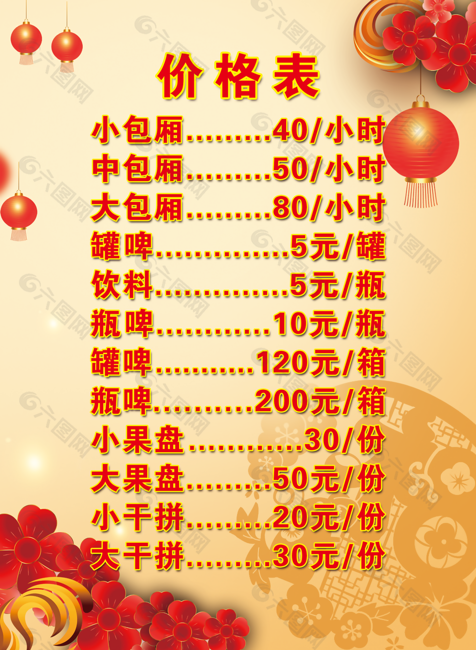 國風(fēng)新年KTV消費價格表桌牌臺卡