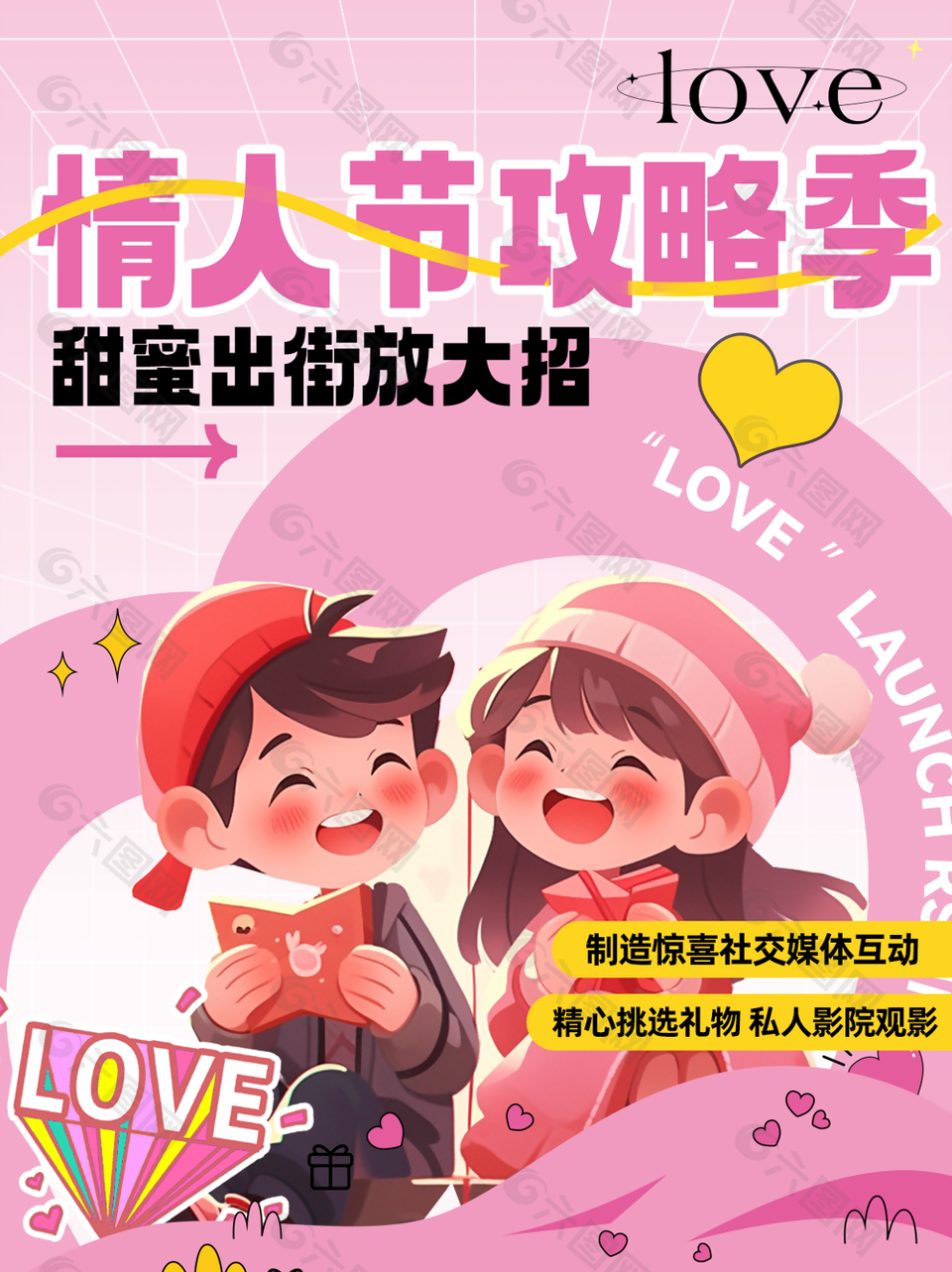 可愛粉色插畫風214情人節(jié)攻略季主題海報