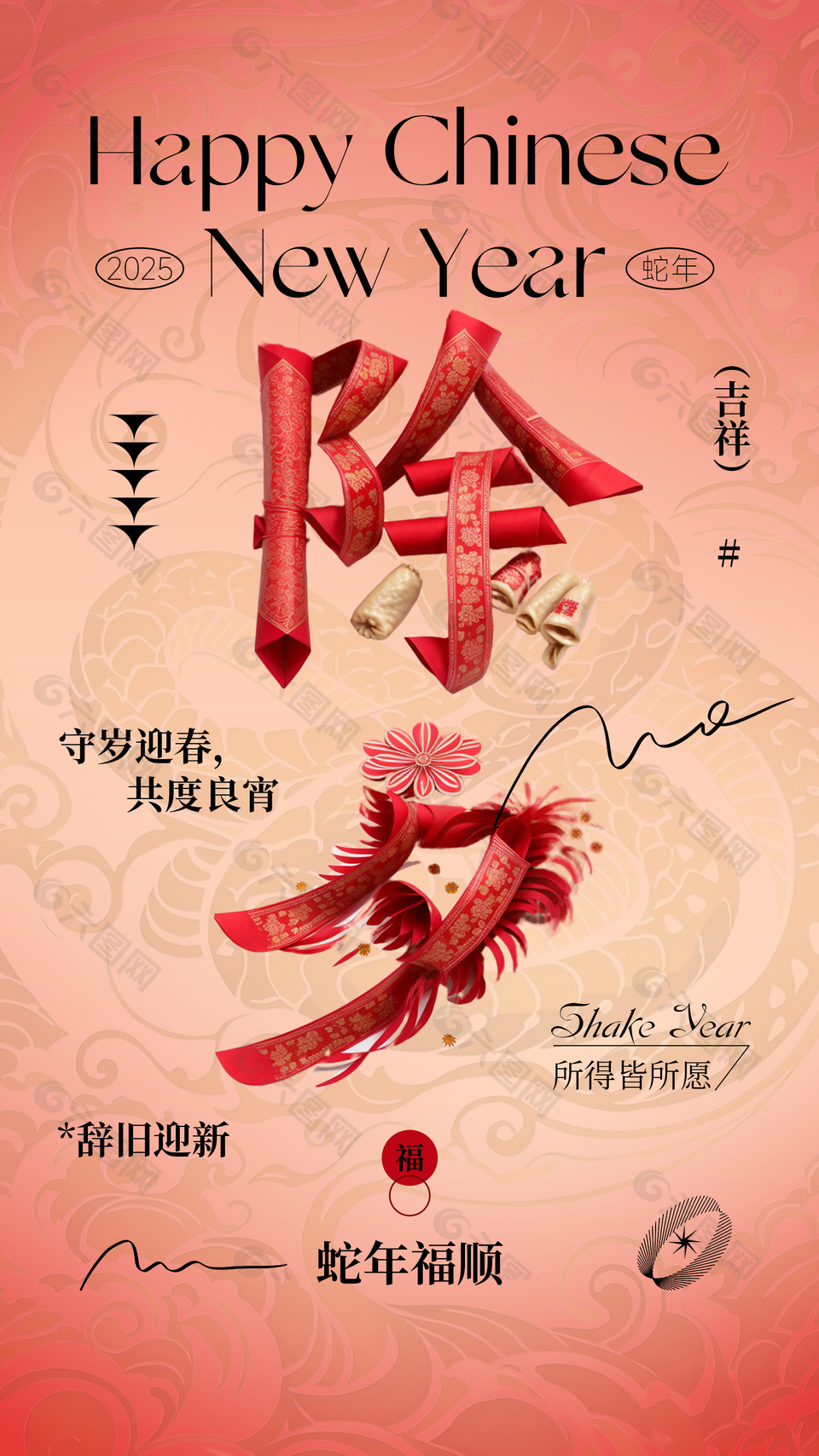 創(chuàng)意時尚2025蛇年春節(jié)除夕海報