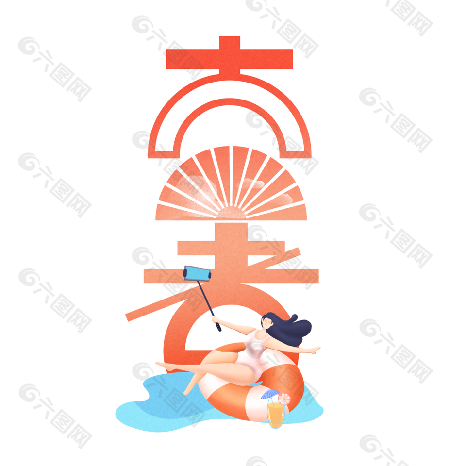 橙色系卡通風傳統節氣大暑藝術字