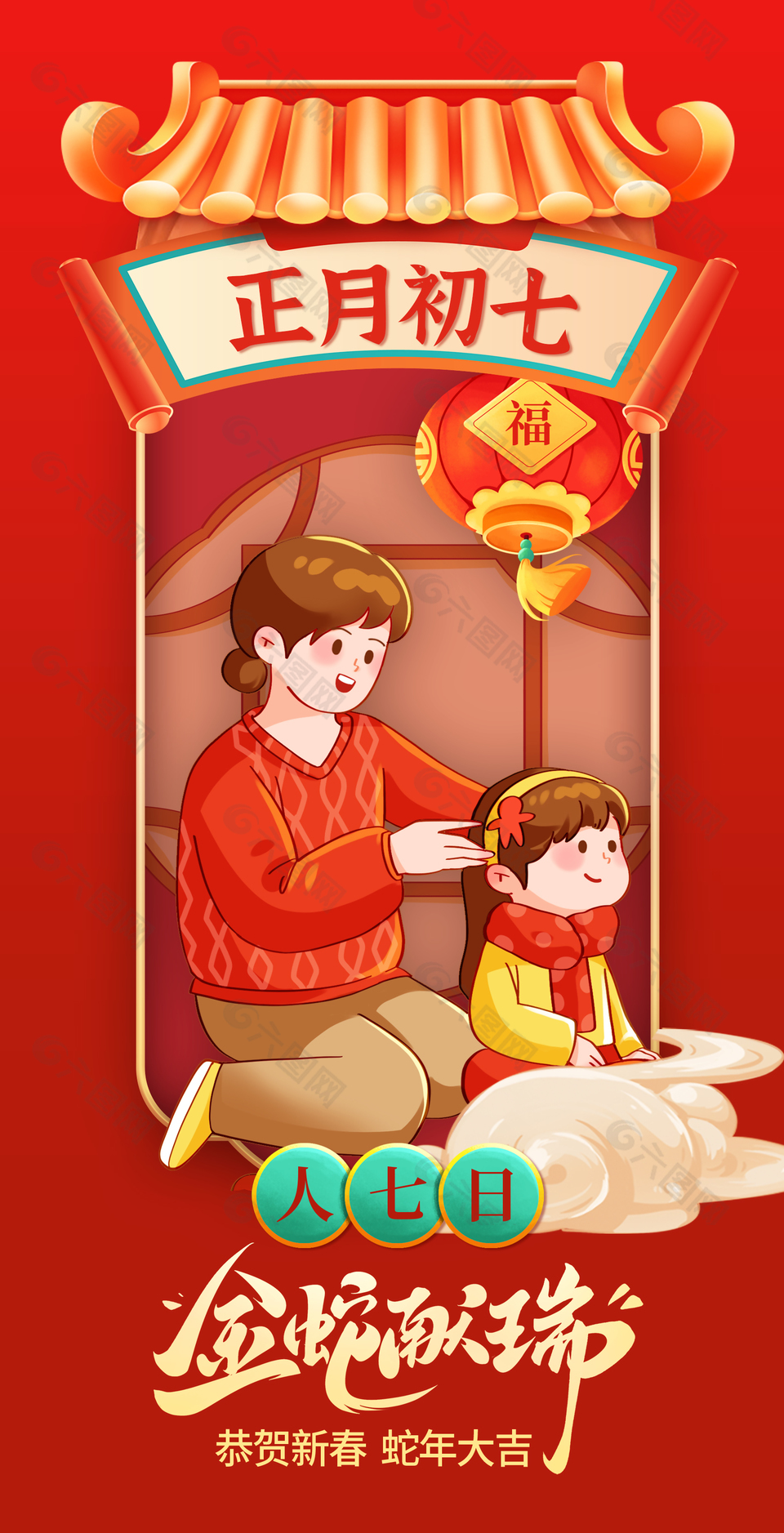 金蛇獻(xiàn)瑞正月初七人日節(jié)新春海報