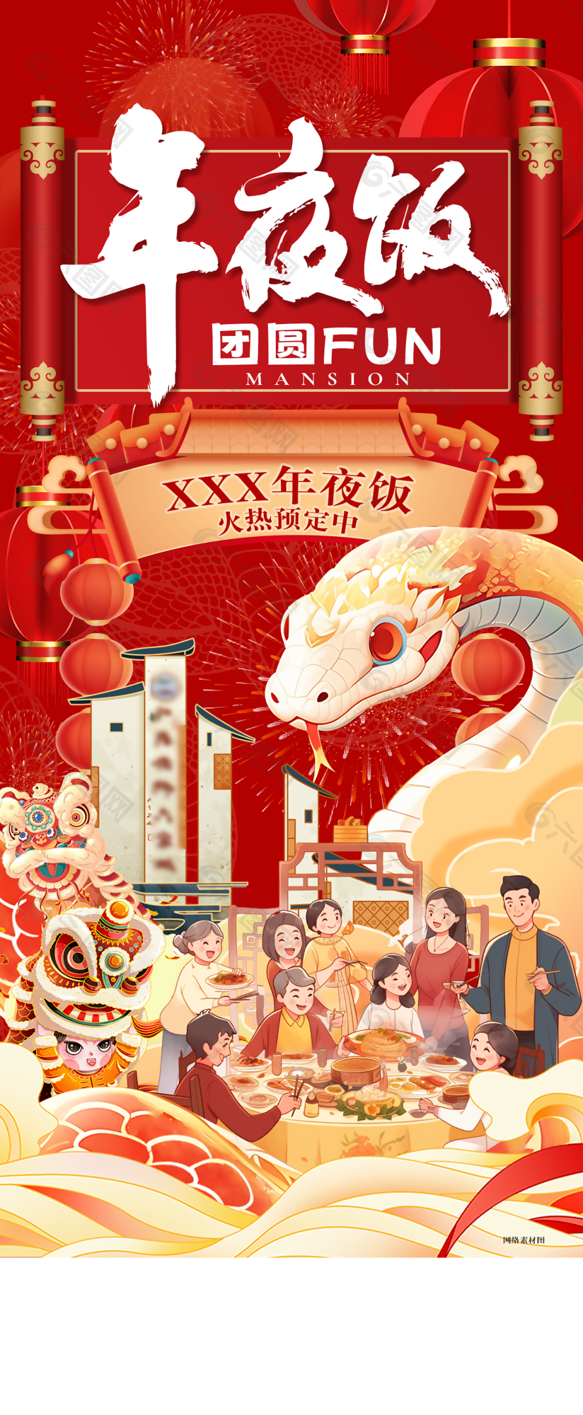 精美插畫風(fēng)2025蛇年年夜飯預(yù)定海報
