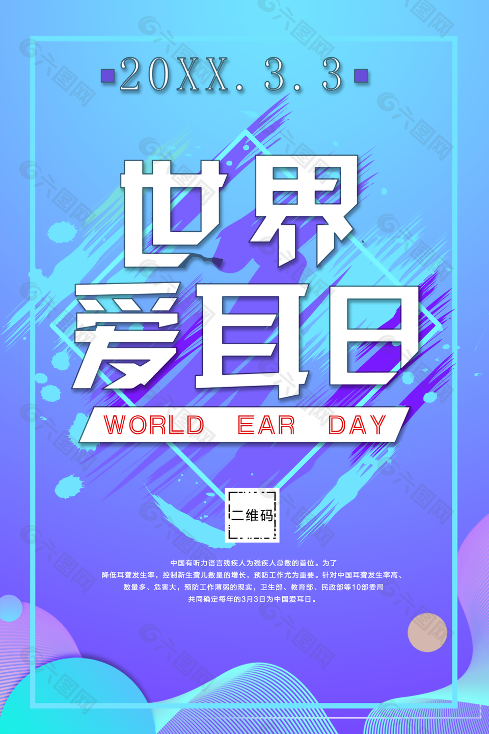 藍(lán)色炫酷3月3日世界愛耳日主題海報(bào)