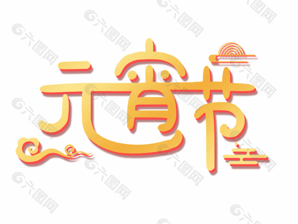 簡約金色國風元宵節藝術字設計