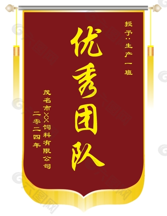 經(jīng)典大氣企業(yè)生產(chǎn)部?jī)?yōu)秀團(tuán)隊(duì)錦旗設(shè)計(jì)