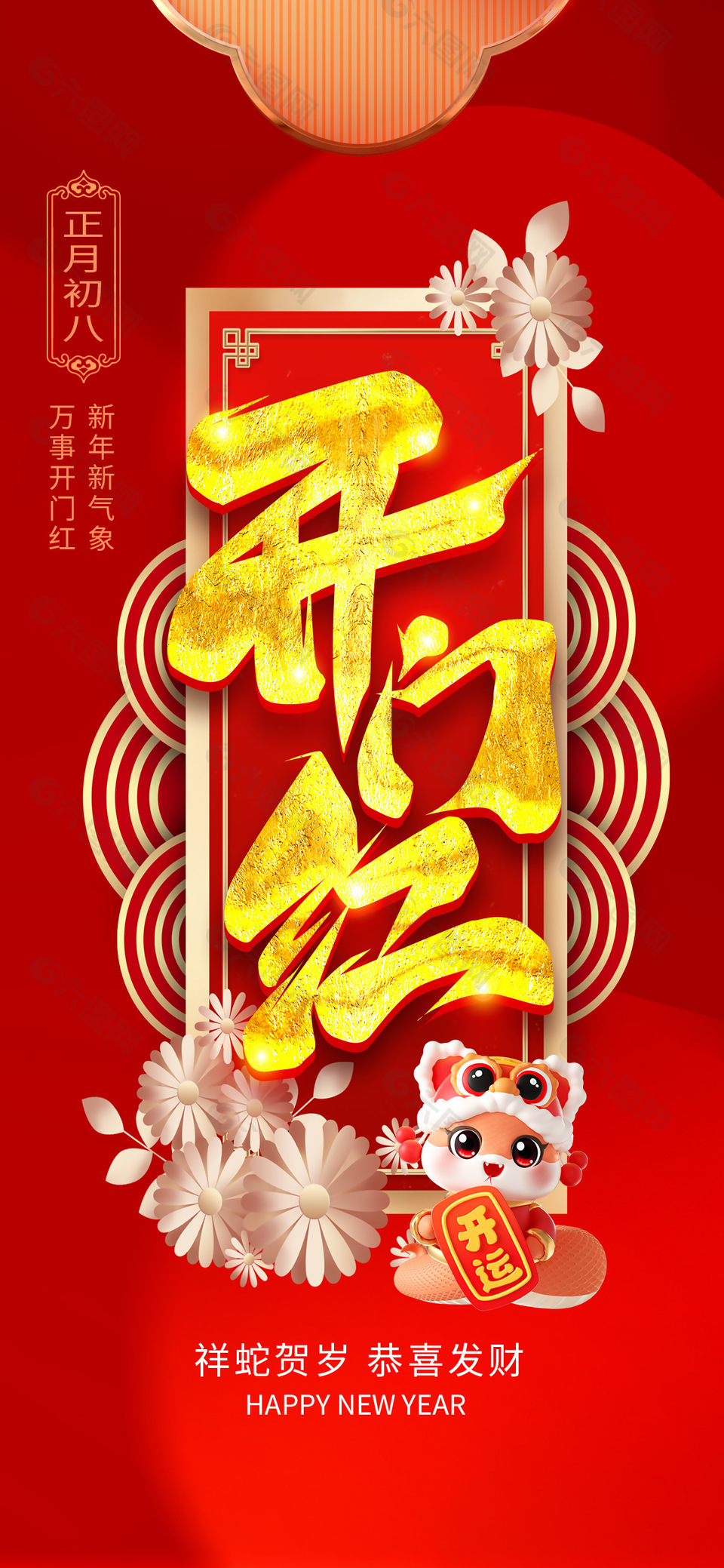 祥蛇贺岁恭喜发财新春开门红海报