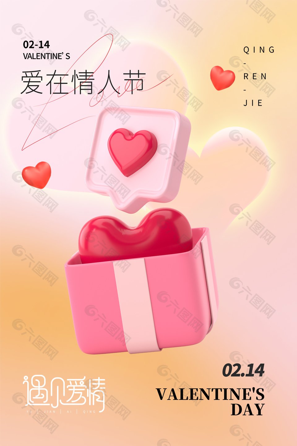 遇見愛(ài)情創(chuàng)意情人節(jié)節(jié)日優(yōu)惠宣傳海報(bào)