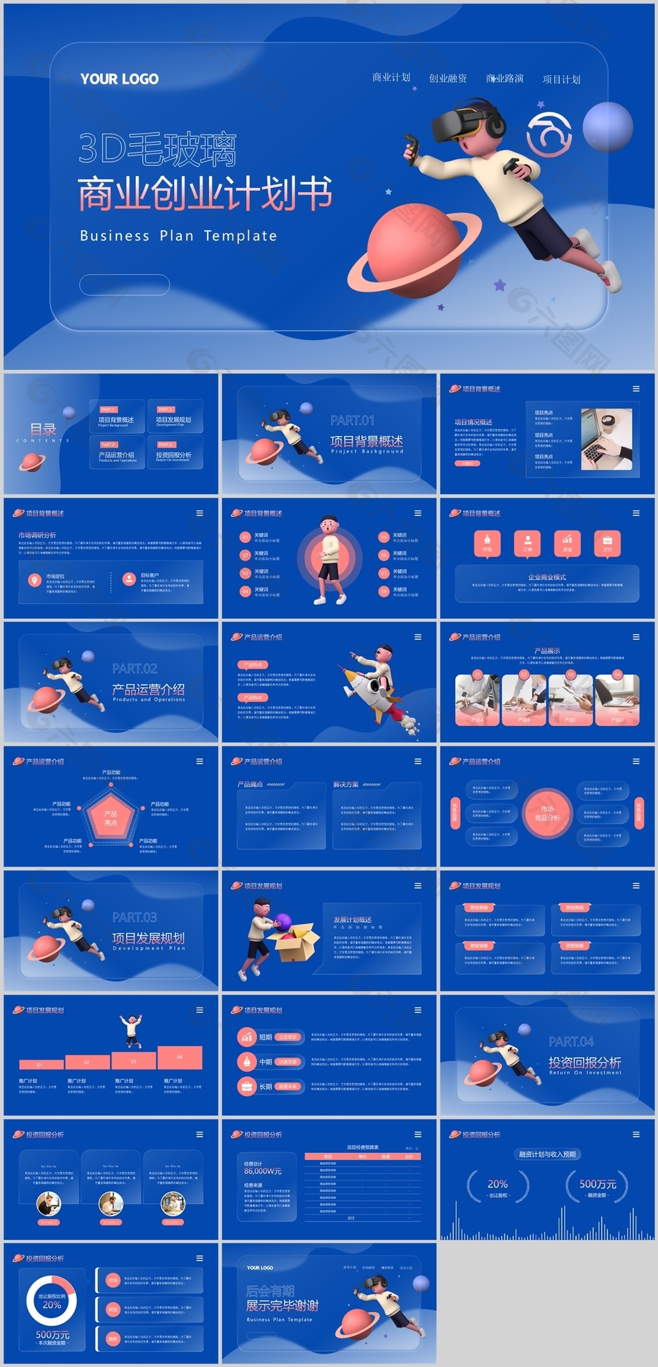 藍(lán)色3D毛玻璃商業(yè)創(chuàng)業(yè)計(jì)劃書(shū)