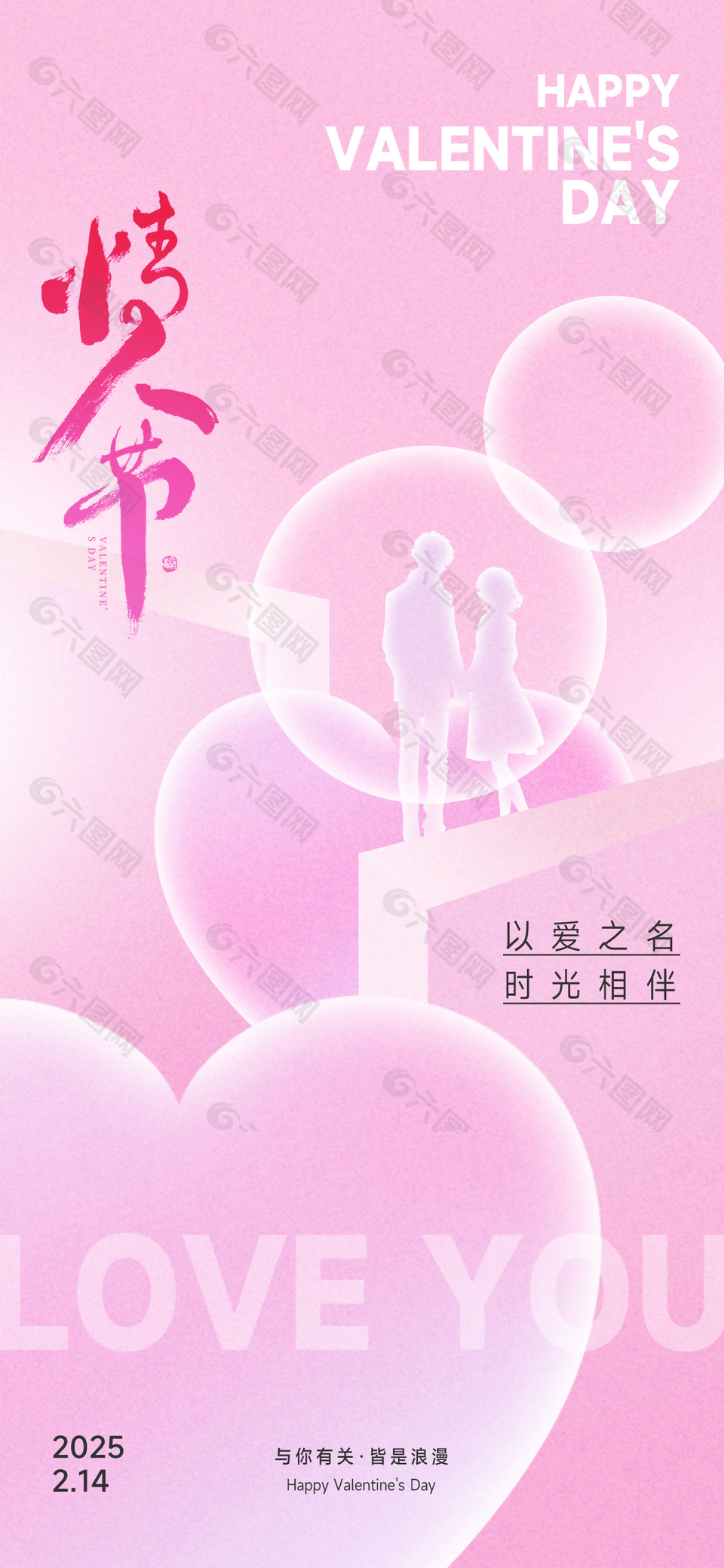 以愛之名時光相伴情人節(jié)粉色海報