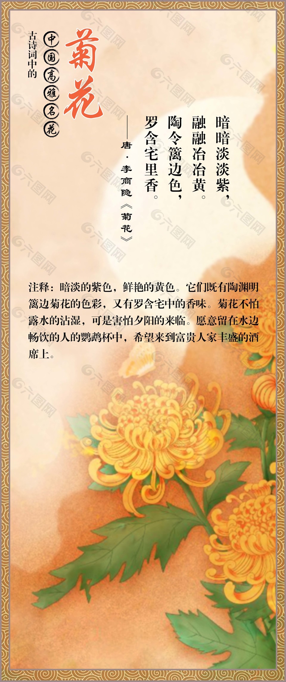 古詩詞中的高雅名花菊花橙色海報