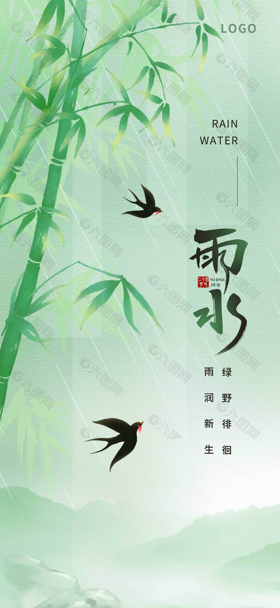 雨潤新生綠野徘徊傳統雨水節氣海報