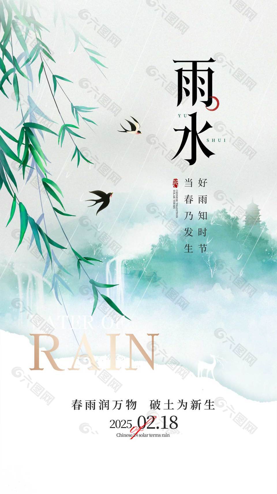 春雨潤萬物破土為新生傳統雨水海報