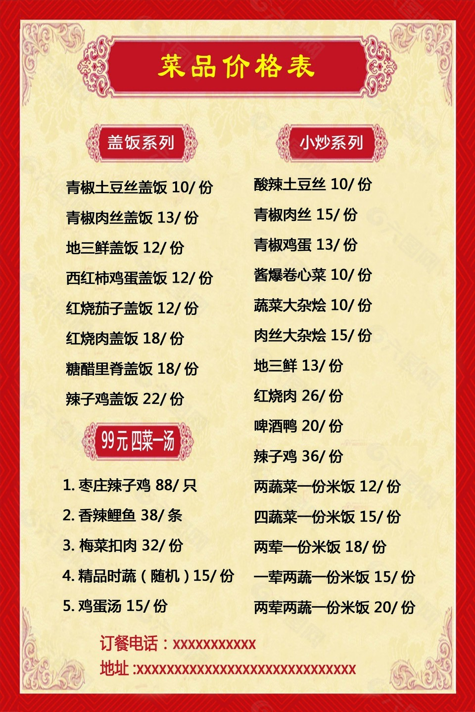 國風紅色紋理邊框菜品價格表