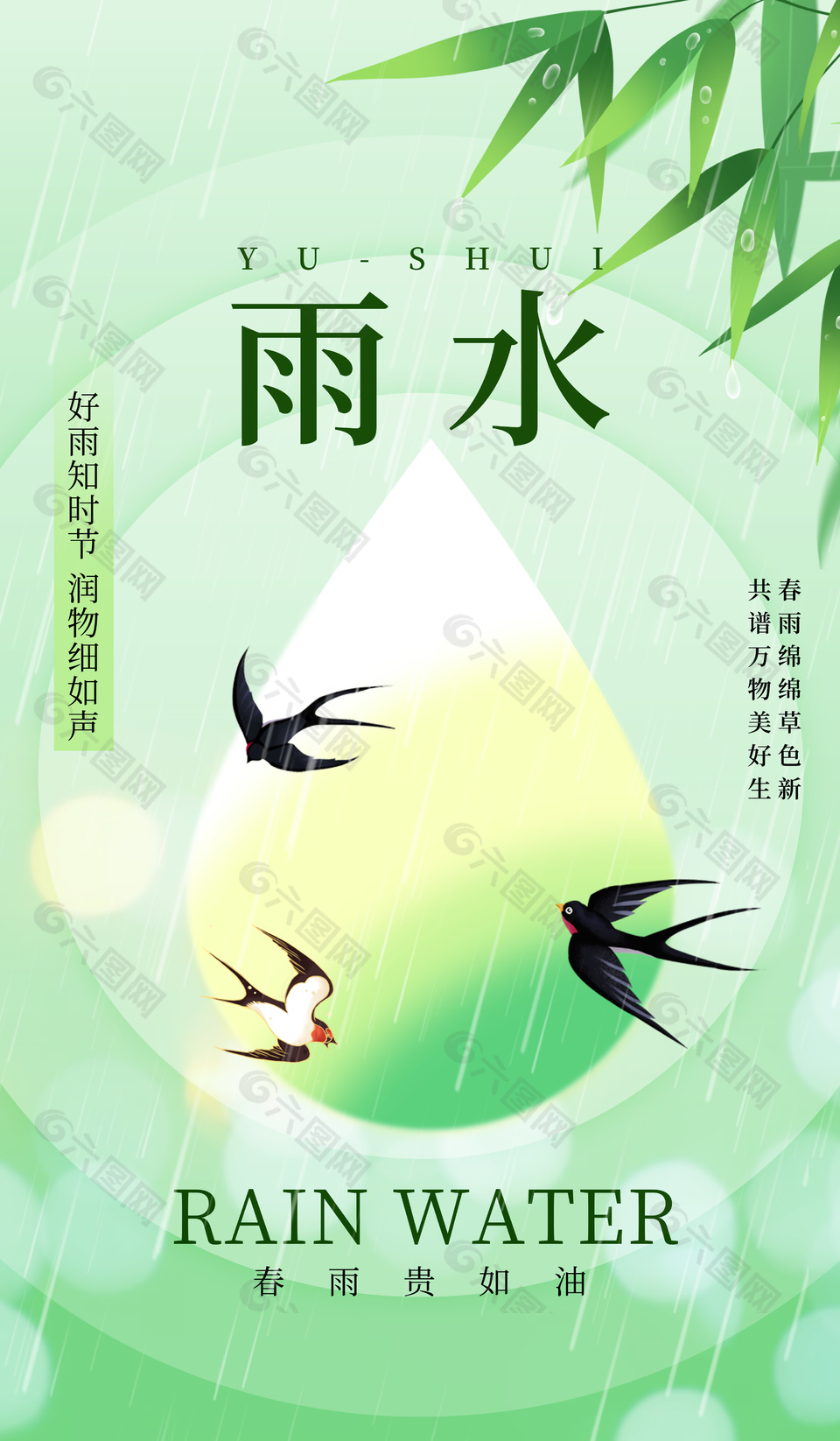 春雨綿綿草色新傳統雨水節氣海報