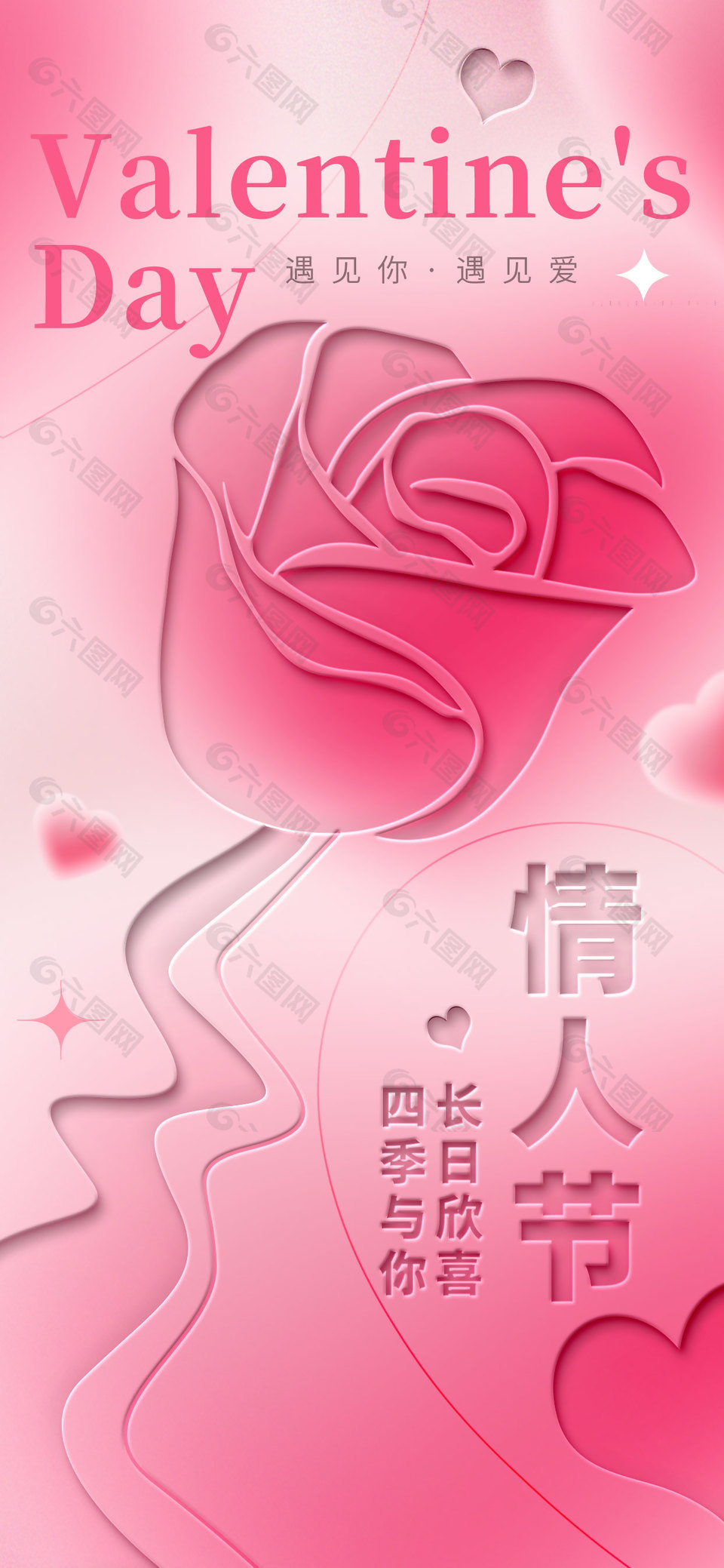 四季与你长日欣喜情人节粉色海报
