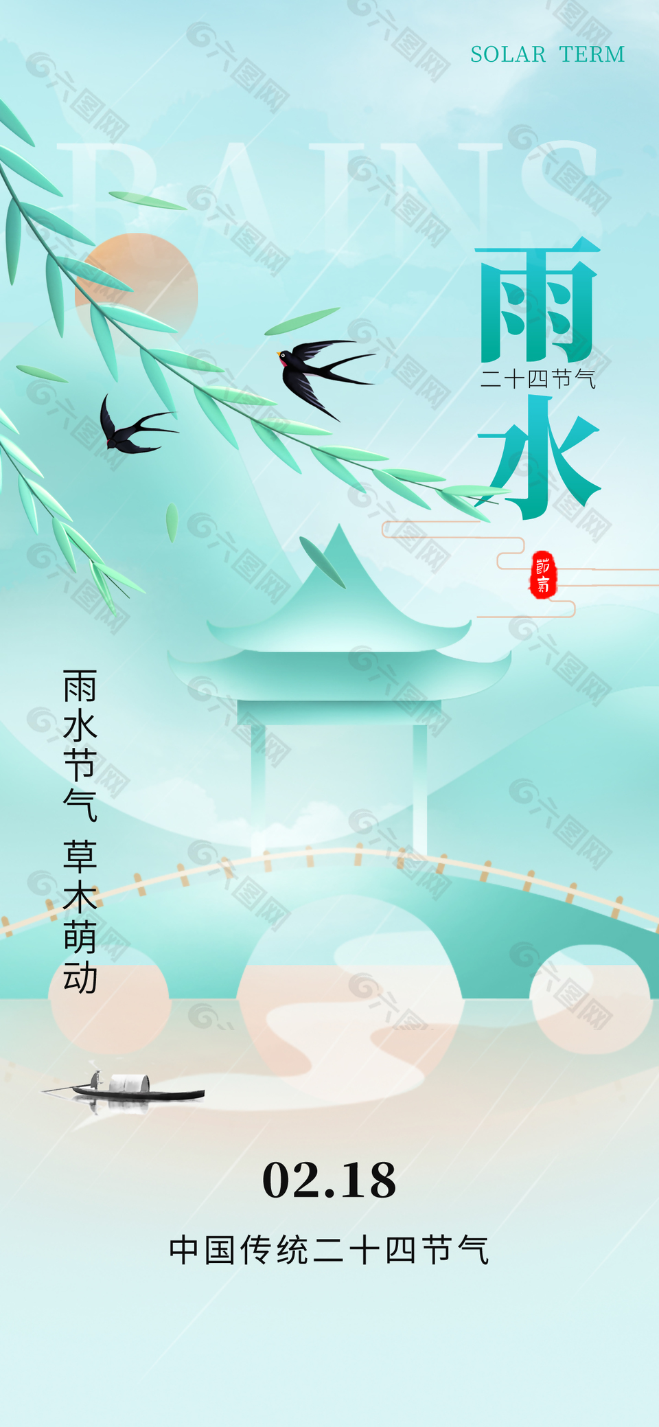 草木萌動雨水至傳統(tǒng)節(jié)氣國風(fēng)海報