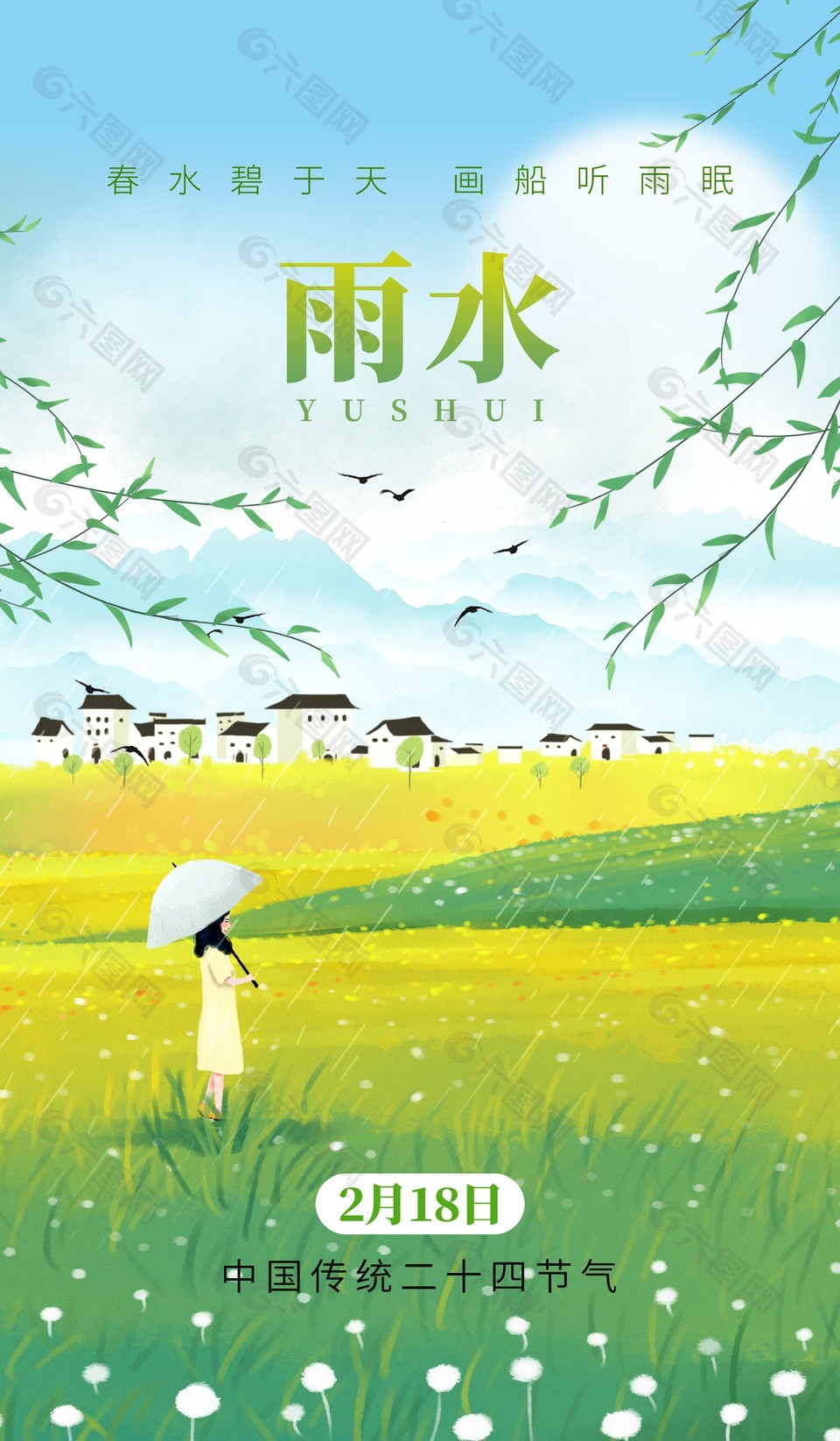 春水碧于天雨水節氣手繪鄉村海報