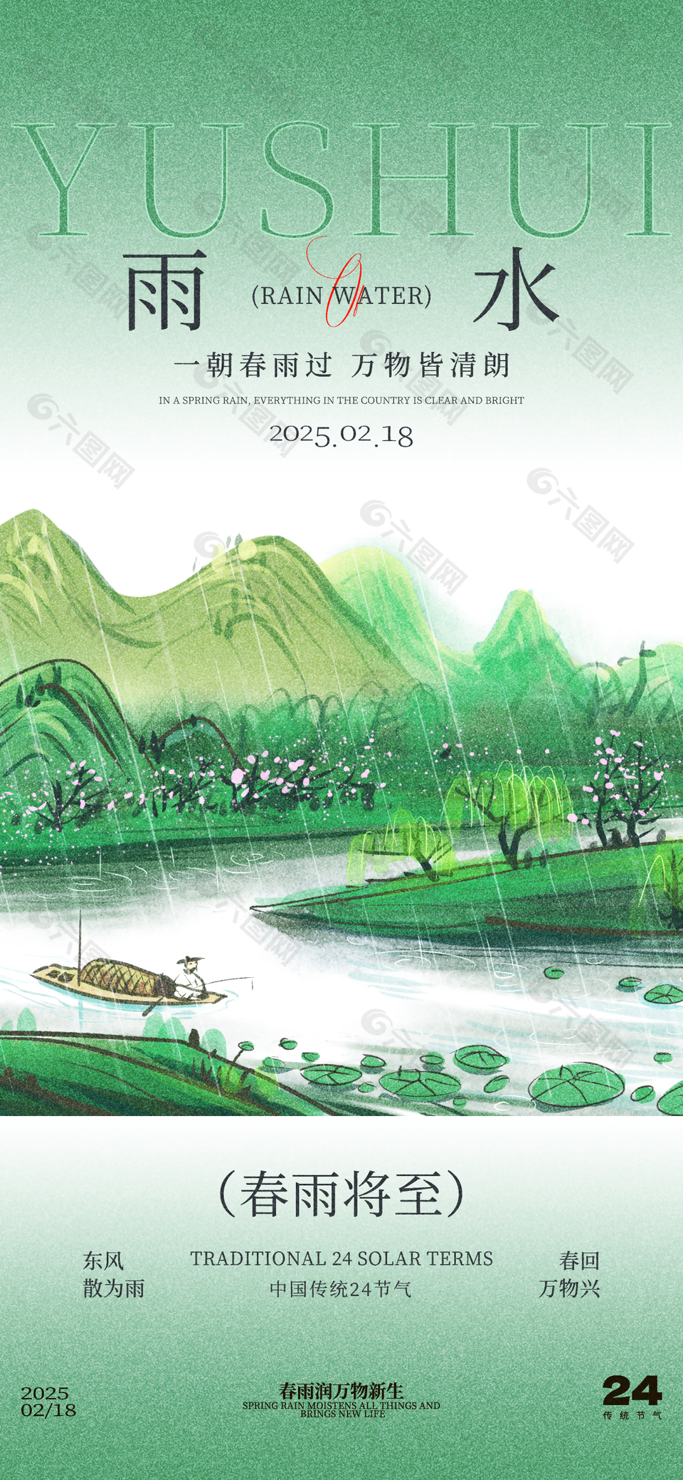 一朝春雨過(guò)萬(wàn)物皆清朗雨水國(guó)風(fēng)海報(bào)