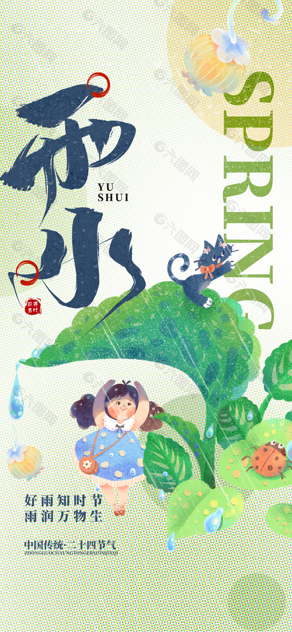傳統(tǒng)雨水節(jié)氣趣味卡通人物主題海報