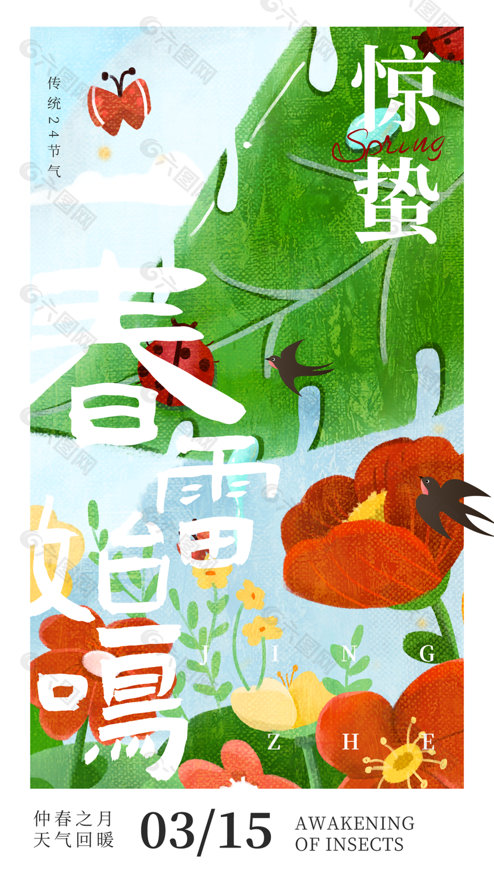 仲春之月春雷始鳴卡通手繪驚蟄海報