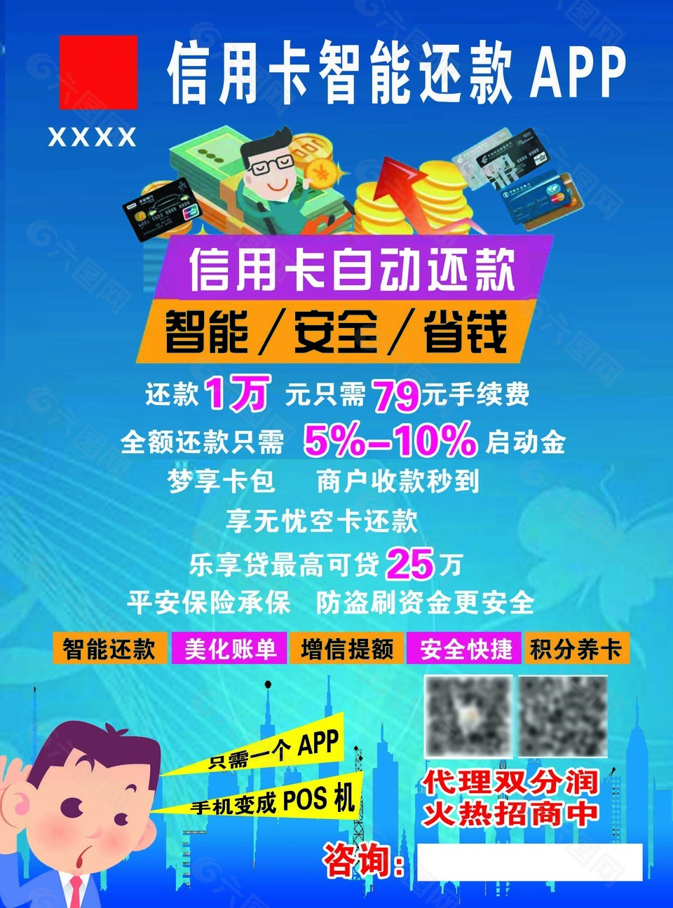 智能還款app主題宣傳藍色宣傳單