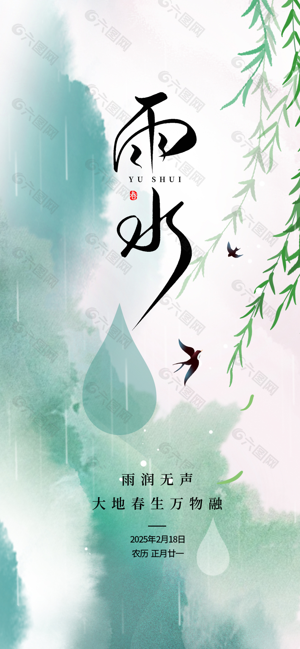 雨潤無聲萬物融雨水節氣暈染海報
