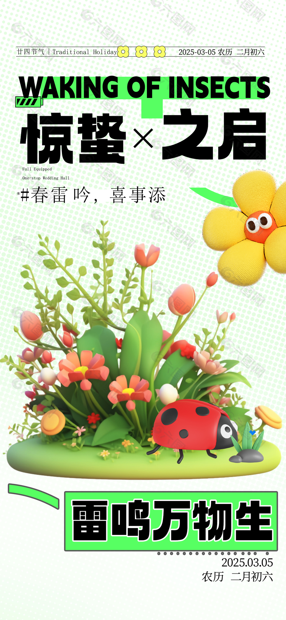 春雷吟喜事添驚蟄時節3D植物海報