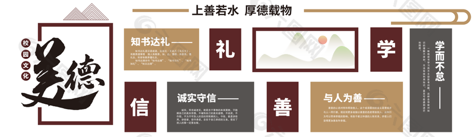 上善若水厚德載物美德校園文化展板