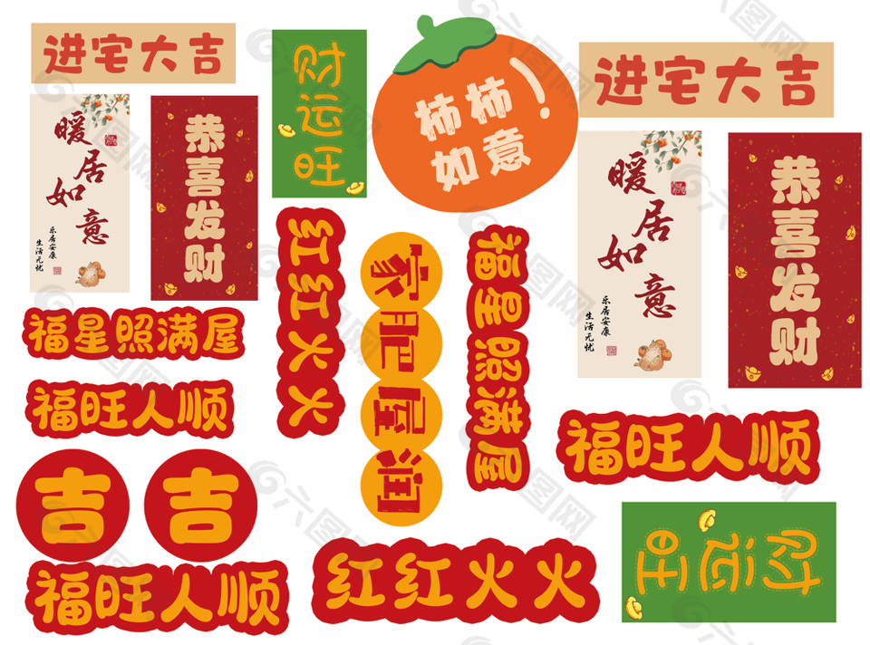 福星照滿屋趣味卡通喬遷主題貼紙