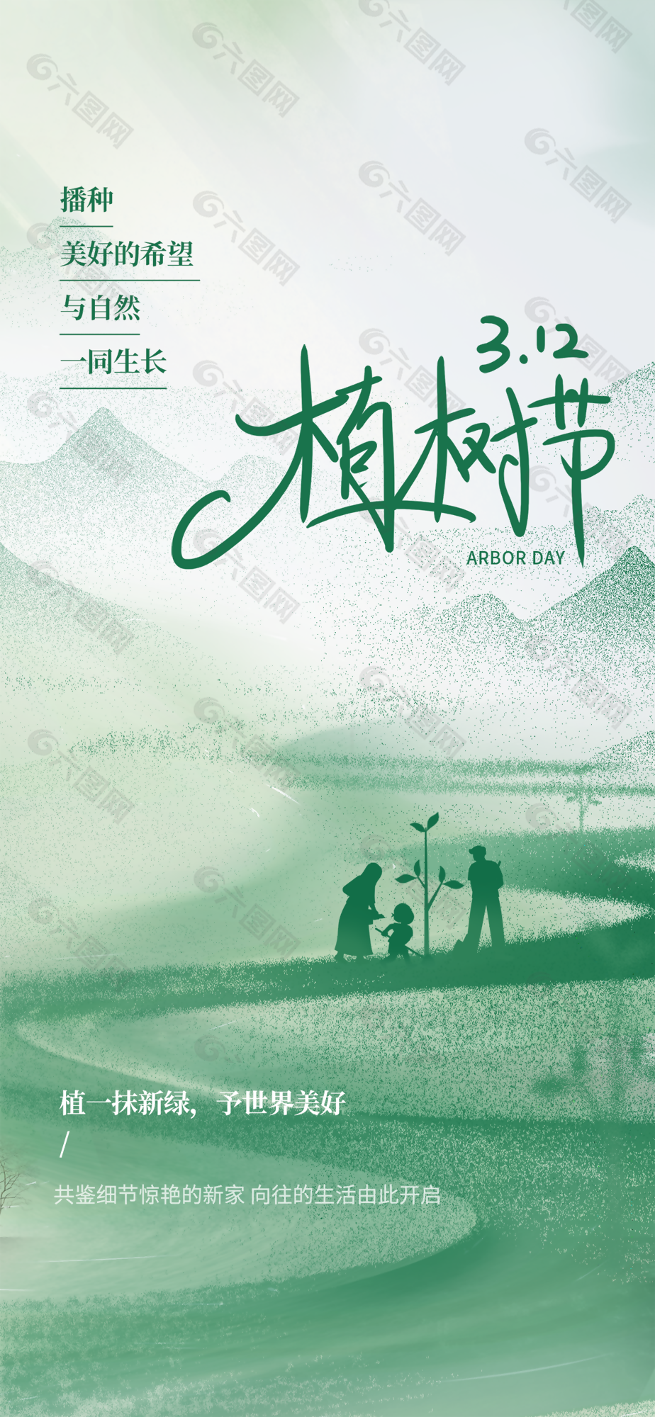 播種美好希望植樹節綠色環保海報