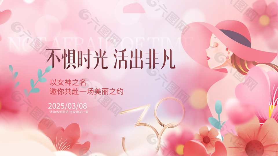 不惧时光活出非凡妇女节粉色展板