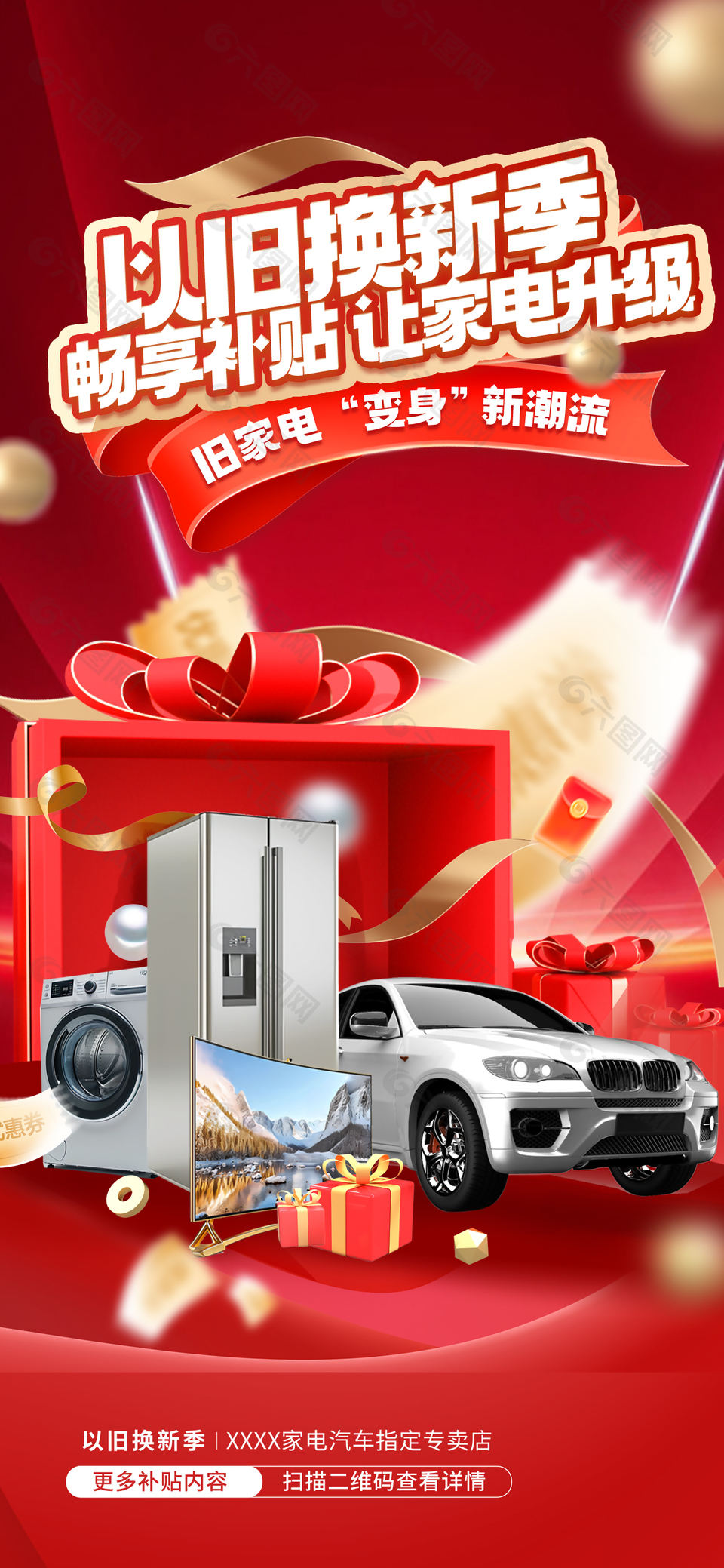 以舊換新季家電活動(dòng)促銷紅色海報(bào)