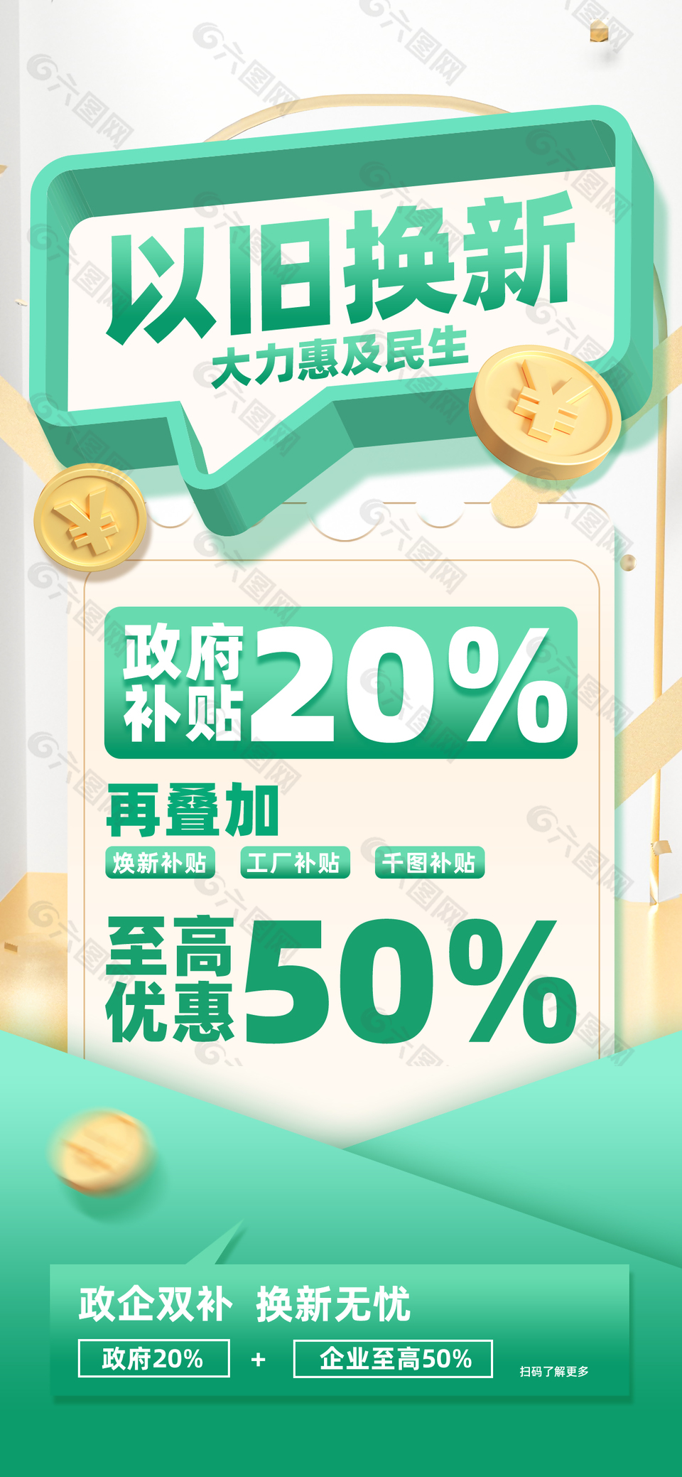 以舊換新政企雙補綠色簡約促銷海報