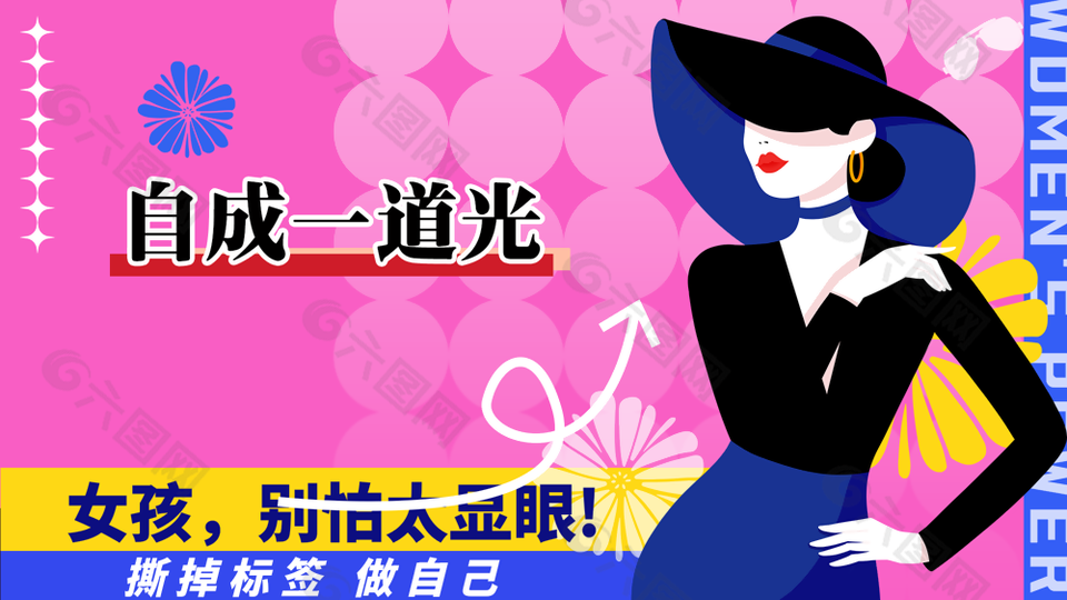 自成一道光撕掉标签做自己妇女节展板
