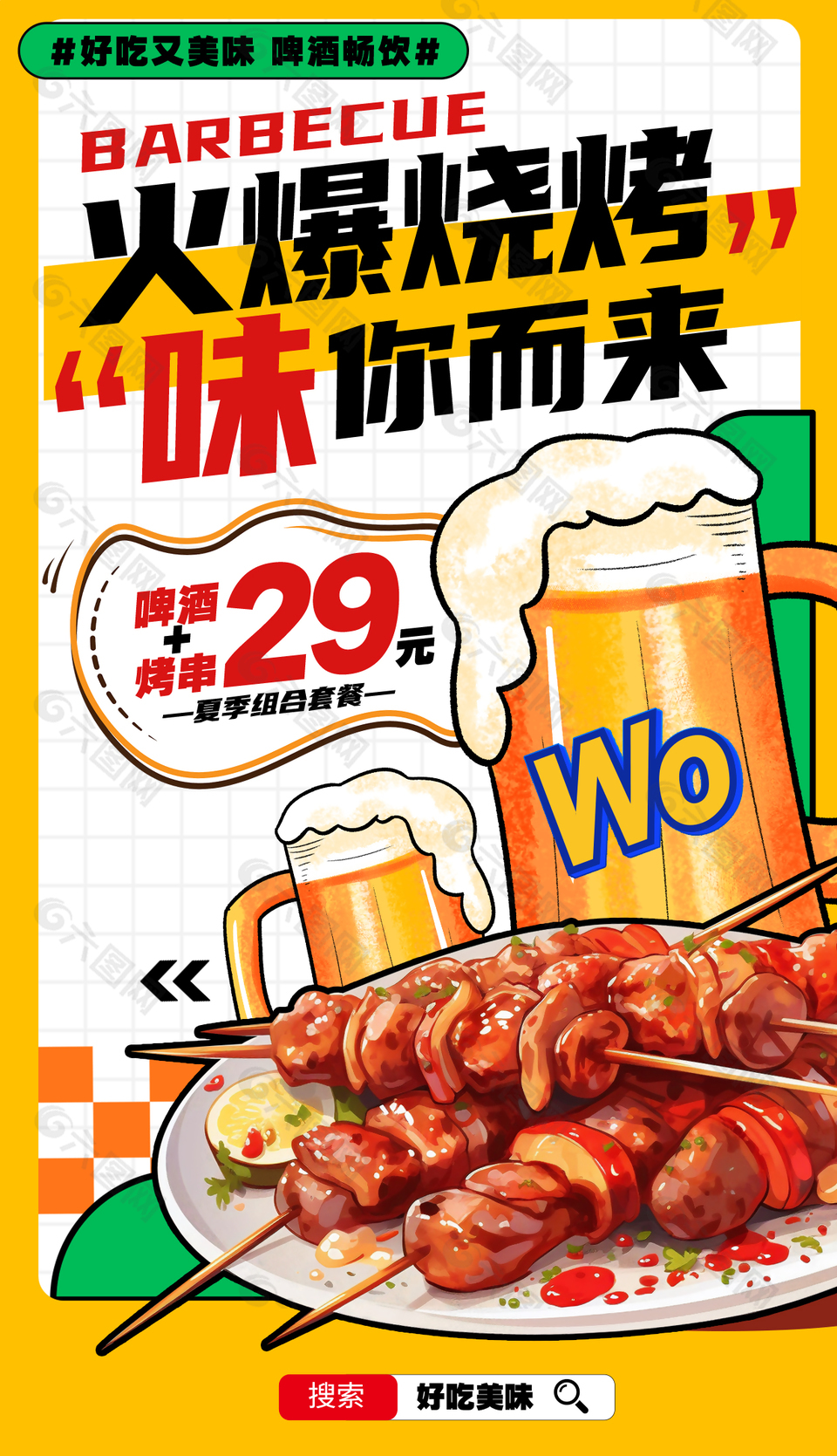 創意啤酒烤串美味組合美食海報